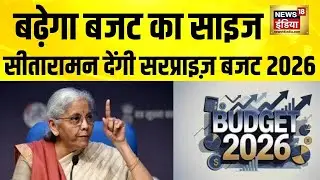 बढ़ेगा बजट का साइज, सीतारामन देंगी सरप्राइज़ Budget 2026 | Union Budget 2026 | PM Modi | Top News