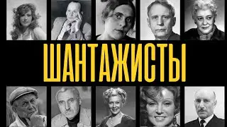 ШАНТАЖ И КОМПРОМАТ: 10 советских артистов, ломавших судьбы коллег