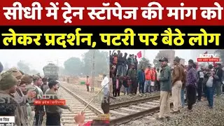 Bhadaura Railway Station Sidhi में ट्रेन स्टॉपेज की मांग को  लेकर प्रदर्शन, पटरी पर बैठे लोग | Top