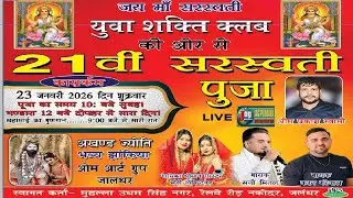Karan Garewal🔴24 Jan 2026 21th Maa Sarswati Pooja By Yuva Shakti Club Moh. Udham Singh Nagar Nakodar