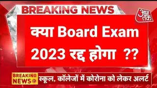 Board Exam 2023 News Today रद्द ?| UP Board Exam 2023 | Cbse Latest News | Board Exam Cancelled 2023