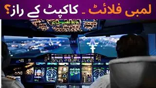 Behind the Cockpit Doors &ndash; Long Flight Realities!