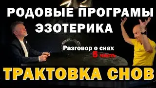 5 часть Медитации эзотерика потолок родовые програмы и сны Разговор о снах с Дмитрием Савельевым