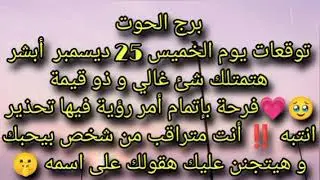 توقعات برج الحوت يوم الخميس 25 ديسمبر أبشر هتمتلك شئ غالي و ذو قيمة 🥹💗 فرحة بإتمام امر و رؤية 