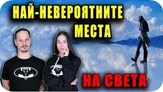 Топ 10 НЕВЕРОЯТНИ МЕСТА, за които НЕ ЗНАЕТЕ