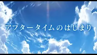 FGO＊【アフタータイムストーリー】￤メインストーリー