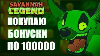 ПОКУПАЮ БОНУСЫ ПО 100000 В SAVANNAH LEGEND
