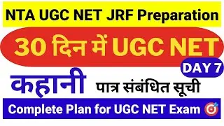 Day 7 Hindi Sahitya Rachanayen | कहानी और कहानीकार | UGC NET Exam Prepration 2022