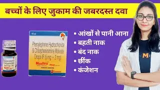 Maxtra Oral Drops uses, dose and side effects in hindi