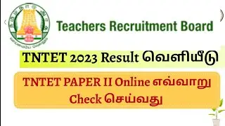 TET Paper 2 Result  2023 | How to check the TNTET results in online in Tamil