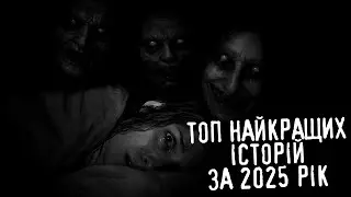 ТОП найкращих історій за 2025 рік! /страшні історії / моторошні історії