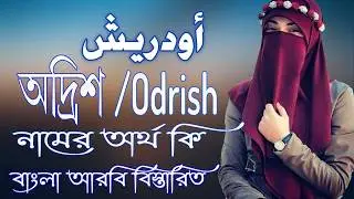অদ্রিশ নামের অর্থ কি | Odrish Name Meaning | Odrish Namer Ortho ki
