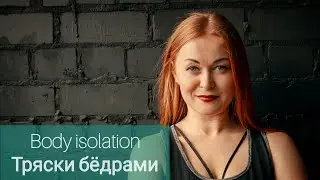 BODY ISOLATION - Тряски бёдрами. #bodyisolation #reggaeton #изоляциивтеле