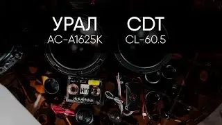 УРАЛ АС-А1625К vs CDT CL-60.5