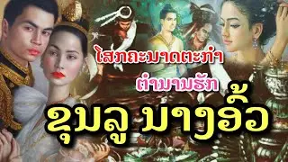 #ຂຸນລູນາງອົ້ວ[EP8]#ໂສກຄະນາດຕະກຳຮັກອຳມະຕະ#ขุนลูนางอั้ว#ตำนานรัก#อมตะ