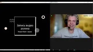 Как быстро и бесплатно сделать пробный ролик: Power Point , Zoom Client, Free Cam.