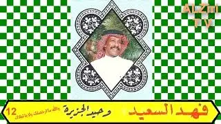 الفنان فهد بن سعيد وحيد الجزيره(( والله ما ارخصتك ولابا تبلاك ))