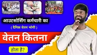 outsourcing karmchari ki salary  सैलरी कितनी होती है?