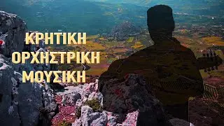 Греческая инструментальная музыка | Критская инструментальная музыка – официальное музыкальное видео
