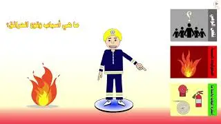 اليوم العالمي للدفاع المدني - موشن جرافيك الدفاع المدني - تعليمات للسلامة المدرسية