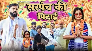 Sarpanch Ki Pitai//Mewati Comedy Video//Puneet Malik//Monika Sharma