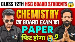 CHEMISTRY का BOARD EXAM का PAPER फिर होगा ? |BOARD EXAM 2026