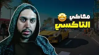 #2 محاكي التاكسي