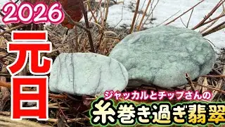 2026 元旦に翡翠探し行ってきました！初翡翠GETしたのはやっぱりジャッカルでした