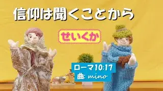 聖句歌「信仰は聞くことから始まり」ローマ10.17から 曲:mino