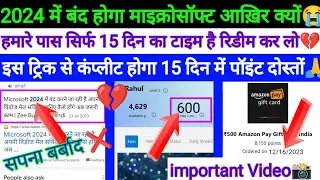 Microsoft Rewards Close All Country 2024😭 | Mobile + Pc Search Points Not Add Problem! |सब बर्बाद❌