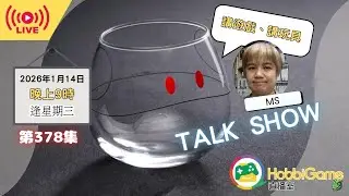 HobbiGame直播室 第378話 - TALK SHOW 講遊戲 講玩具 廣東話 粵語