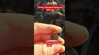 Солид королевы Кристины 1632 год. Solidus of Queen Christina1632.#metaldetecting #subscribe #coin