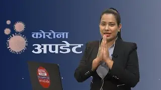 कोरोना अपडेट : नेपाल लाइभ २०७७-०३-२१ | Nepal Live Corona Update 5 JULY 2020