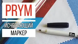 Исчезающий маркер Prym - Обзор || АКСЕССУАР, КОТОРЫЙ НУЖЕН КАЖДОЙ РУКОДЕЛЬНИЦЕ!