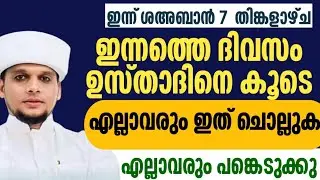 ഇന്ന് ശഅബാൻ 7 ഇന്ന് പ്രത്യേകം ചൊല്ലേണ്ട ദിക്റ് ദുആ ഉസ്താദിൻറെ കൂടെ നിർബന്ധമായിട്ടും എല്ലാവരും ചൊല്ലു