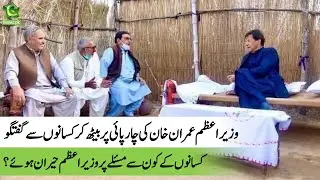 PM Imran Khan's informal conversation with farmers on agricultural related issues in Ghazi Barotha