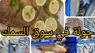 #جولة في سوق السمك 🐟🐠 وطريقة #سمك_مقلي مع الشيف الصغير #محمد_الأبرص