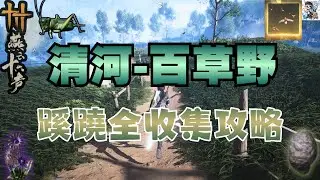 【燕雲十六聲】清河-百草野蹊蹺全收集！蹊蹺作用？竹林舊居.將軍祠.七伐坡.浣石浦蹊蹺全收集！