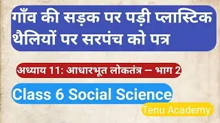 Letter to Sarpanch about Plastic Bags on Village Roadside | Class 6 Civics Ch-11 NCERT |Tenu Academy