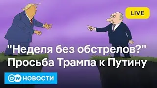 🔴Секретная просьба Трампа Путину: что решила Москва по ударам по Киеву? DW Новости (30.01.2026)