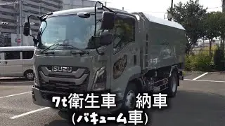 7t衛生車（バキューム）納車