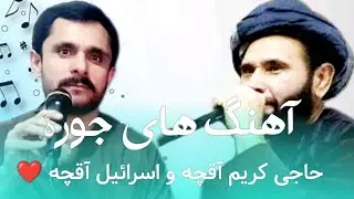 شعر جنگی های شیر و شکر  حاجی کریم آقچه و حاجی اسرائیل آقچه ❤️