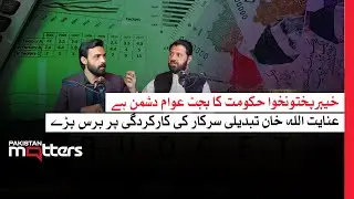 Why Is KP's Budget Being Called Anti-People? | Pakistan Matters