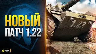 Очень Мощный Патч 1.22 - Подробности - Новости Протанки