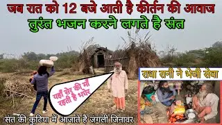 जब रात को 12 बजे आती है कीर्तन की आवाज तुरंत भजन करने लगते है संत 