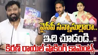 వైసీపీ సన్నాసుల్లారా..ఇది చూడండి..| Janasena Kiran Royal Comments on YSRCP | TTD Laddu Ghee