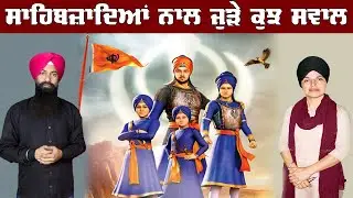 Chaar Sahibzaade History | Sikhi quiz in punjabi | Gurjeet Kaur Ghumaan