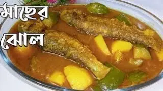 অসাধারণ স্বাদের আলু, বেগুন দিয়ে বাটা মাছের ঝোল। No onion no garlic Bata Macher Jhol