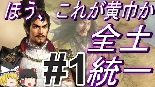 【三国志8リメイク　超級カスタム】黄巾党に入信した信長と全土統一！パート1【ゆっくり実況】