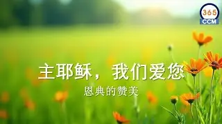 恩典的赞美  |   耶稣，我们爱您。这是我们永恒的告白。 🎵🎵🎶🙏🌟
